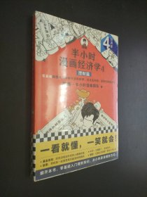 半小时漫画经济学4