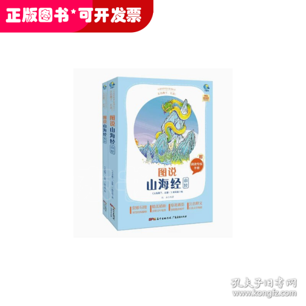 图说山海经(附阅读专练手册共2册太有趣了名著)/名著伴你成长系列丛书