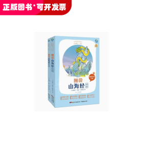 图说山海经(附阅读专练手册共2册太有趣了名著)/名著伴你成长系列丛书