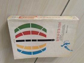 国际笔会作品集