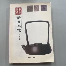 精华国粹：清香茶道