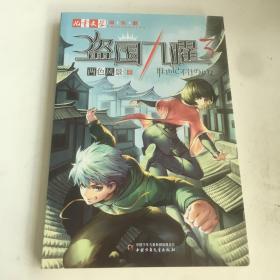 “神秘的快递家族”系列衍生、两色风景最新力作、《儿童文学》淘·乐·酷书系——盗国九曜3：谁也记不住的少女