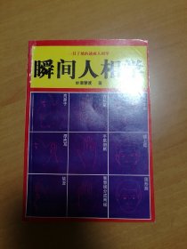 瞬间人相学