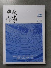 中国作家 文学版 2023