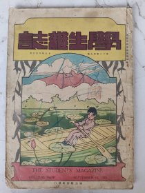 民国15年 学生杂志（第十三卷第九號）（国立武昌商科大学赴日调查团放洋摄影/两湖旅杭学会成立纪念合影/广西鬱林留穗学会成立合影等等）