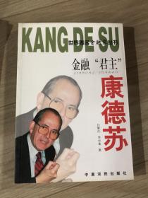 金融“君主”康德蘇