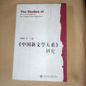 《中国新文学大系》研究