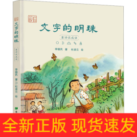 文字的明珠 童诗说成语