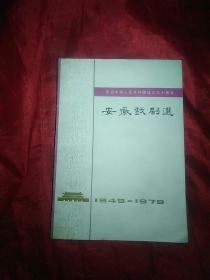 安徽戏剧选(1949一1979)