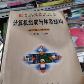 计算机组织与结构(第三版.网络版)(含盘)/新世纪高等学校计算机专业教材系列