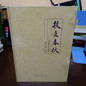 精装本：《校长春秋：云南高校校长事略》【未拆封，但封得并不是十分完美。品如图，所有图片都是实物拍摄】岳怀仁事略く段家骥事略く杨家寿事略く姚忠庆事略く陈世波事略く刘建事略く高峰事略く戴志明事略く邓德森事略く彭兵事略く熊术新事略岳胜事略く郭超事略く郝健事略く陈家震事略く秦玉臻事略く林昆事略く徐石铮事略く何明善事略く王玉林事略く巨流事略く冯庭望事略く兰文秀事略く杨柏く夏昌祥く张云伦く段明扬く郝南明事略