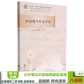 中国现当代文学史(小学全科教师培养系列教材河南省十四五普通高等教育规划教材)