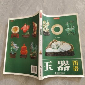 玉器图谱