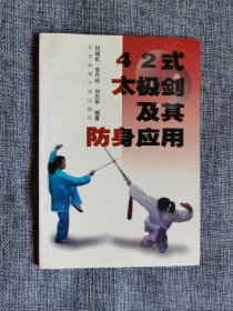 42式太极剑及其防身应用【何瑞虹等编著，6000册，品相很好】