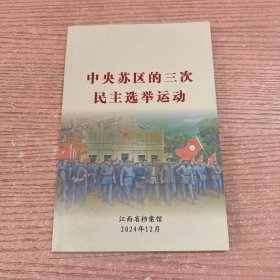中央苏区的三次民主选举运动