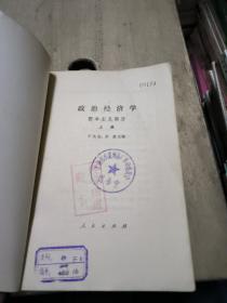 新 政治经济学上册