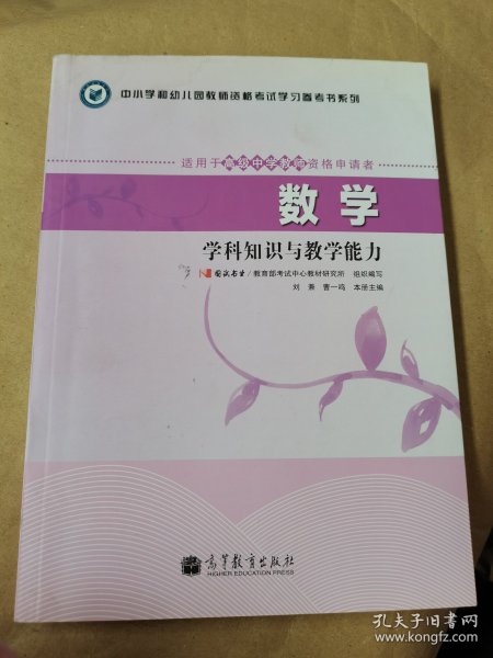 中小学和幼儿园教师资格考试学习参考书系列：数学学科知识与教学能力（适用于高级中学教师资格申请者）