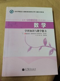 中小学和幼儿园教师资格考试学习参考书系列：数学学科知识与教学能力（适用于高级中学教师资格申请者）