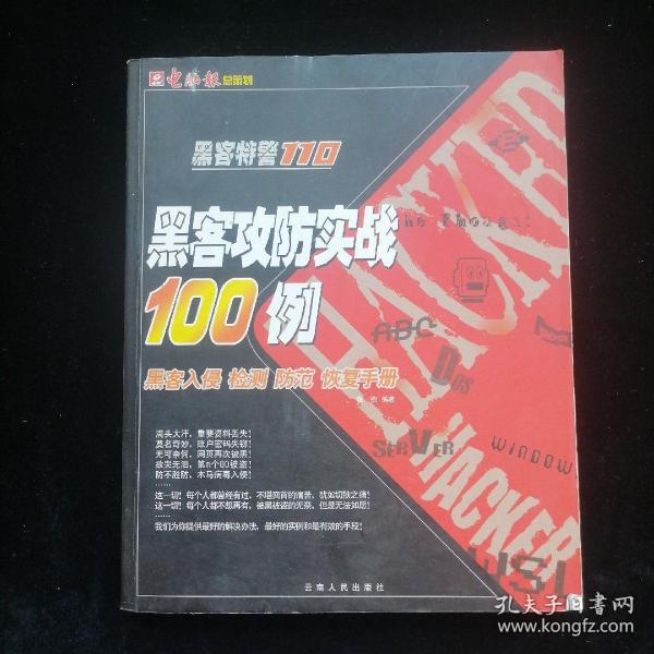 黑客特警110：电脑密码完全解密（系统、软件、网络密码设置与清除详解）