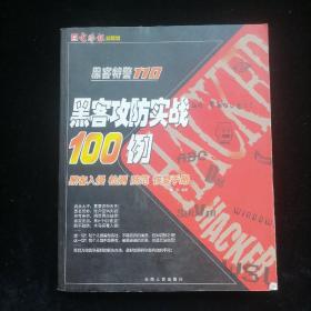 黑客特警110：电脑密码完全解密（系统、软件、网络密码设置与清除详解）