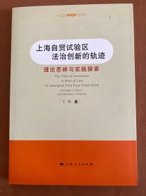 上海自贸试验区法治创新的轨迹 理论思辨与实践探索