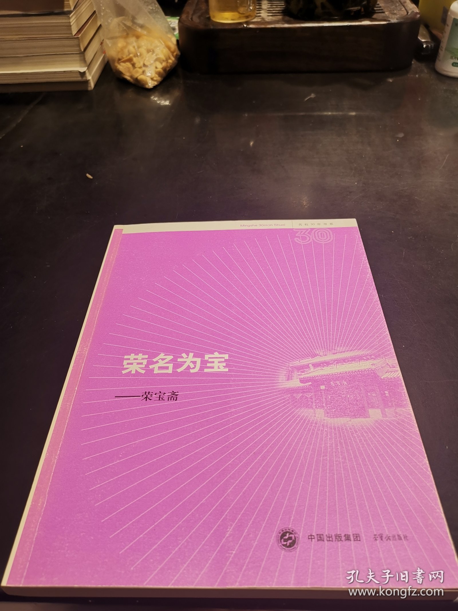 荣名为宝一荣宝斋：1版1印〈2600册〉