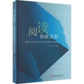 阅读如此美好——成都市武侯区中学语文阅读素养培育实践