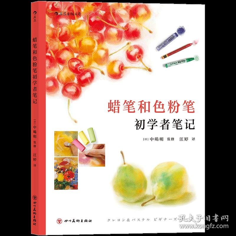 蜡笔和色粉笔初学者笔记 9787541070495 (日)中嶋明监修 四川美术出版社