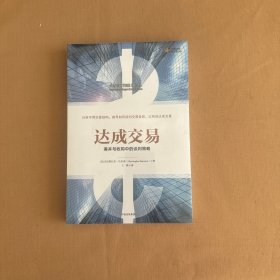 达成交易：兼并与收购中的谈判策略  全新未开封