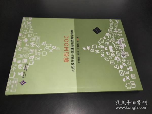 解码MOOC：大规模在线开放课程的教育学考察