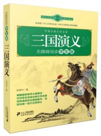 【正版书籍】中国古典文学名著无障碍阅读学生版 三国演义