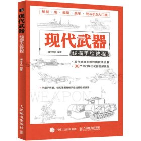 新华正版 现代武器线描手绘教程 灌木文化 编 9787115555960 人民邮电出版社