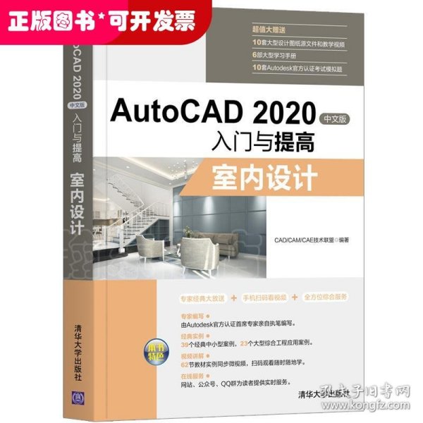 AutoCAD2020中文版入门与提高——室内设计（CAD/CAM/CAE入门与提高系列丛书）