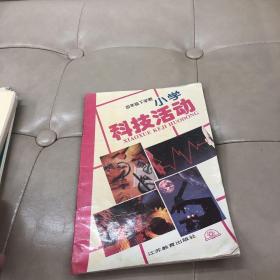 四年级下学期 小学科技活动