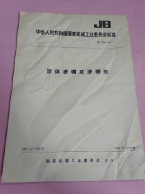 中华人民共和国国家机械工业委员会标准 固体渗硼及渗硼剂