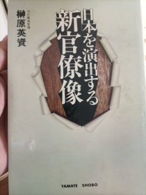 日本演出新官僚像