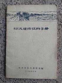 1958年河南省防讯指挥部编《防汛险技术手册》。