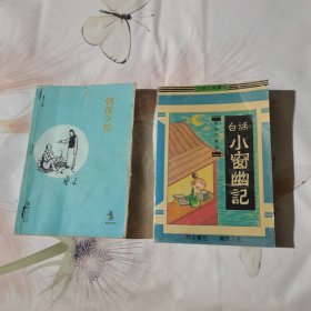 朝花夕拾，小窗幽记2本合售