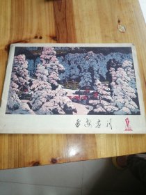 延安画刊 1978-7