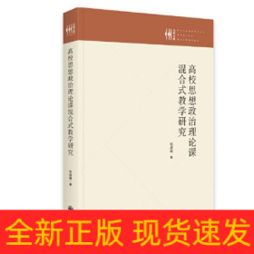 高校思想政治理論課混合式教學(xué)研究