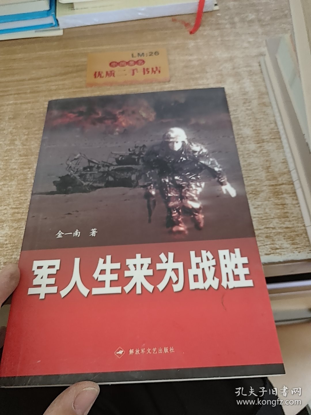 军人生来为战胜