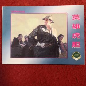 连环画《英雄虎胆》1961年胡祖清绘画,上海人民美术出 版社,, 一版一印。