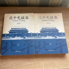 北平无战事 上下