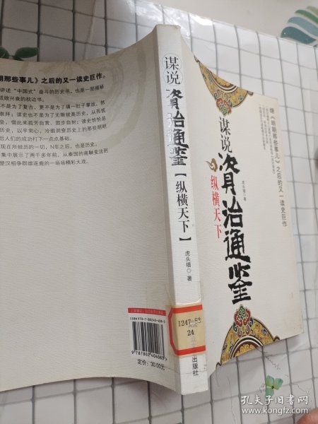 谋说资治通鉴