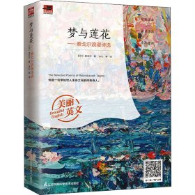 正版 梦与莲花——泰戈尔浪漫诗选 (印)泰戈尔 江苏凤凰科学技术出版社