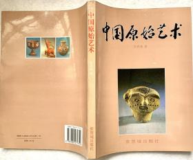 中国原始艺术 （一版一印，私藏品佳）
