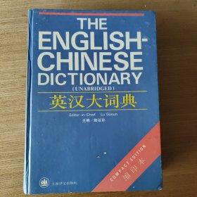 英汉大词典