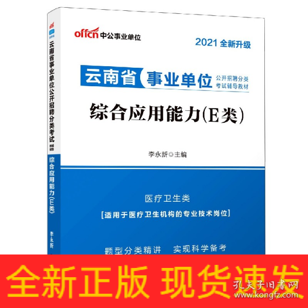 中公版·2019云南省事业单位公开招聘分类考试辅导教材：综合应用能力（E类）