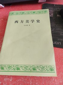 西方美学史