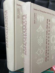 蒙古民间故事类型及母题索引：上下册：蒙古文